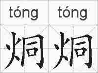 烔烔的拼音