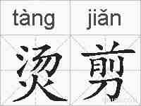 烫剪的拼音