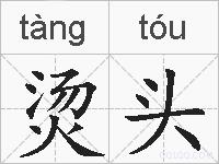 烫头的拼音