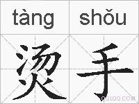 烫手的拼音