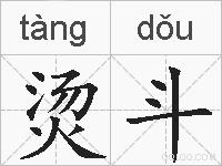烫斗的拼音