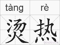 烫热的拼音