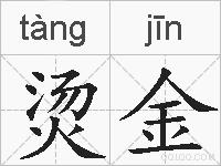 烫金的拼音