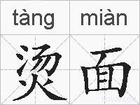烫面的拼音