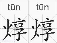 焞焞的拼音