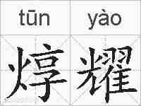 焞耀的拼音