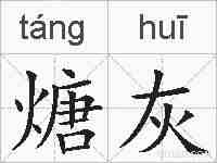 煻灰的拼音