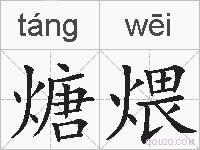 煻煨的拼音
