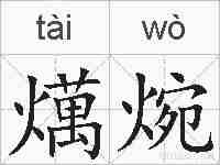 燤焥的拼音