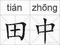 田中的拼音