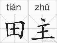 田主的拼音