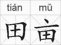 田亩的拼音