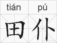 田仆的拼音