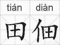 田佃的拼音
