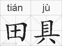 田具的拼音