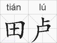 田卢的拼音