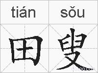 田叟的拼音