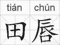 田唇的拼音