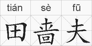 田啬夫的拼音