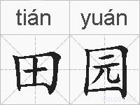 田园的拼音