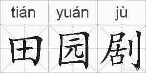 田园剧的拼音