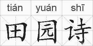 田园诗的拼音