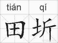 田圻的拼音