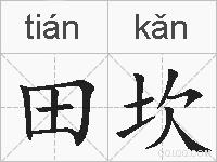 田坎的拼音