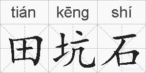 田坑石的拼音