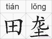 田垄的拼音