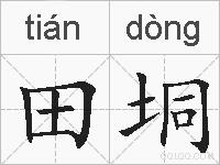 田垌的拼音
