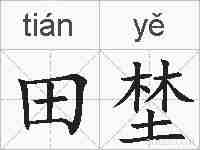 田埜的拼音