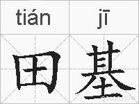 田基的拼音