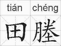 田塍的拼音
