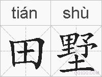 田墅的拼音