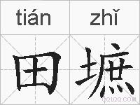 田墌的拼音