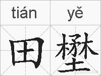 田壄的拼音