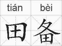 田备的拼音