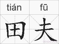 田夫的拼音