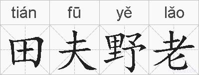 田夫野老的拼音