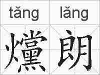爣朗的拼音