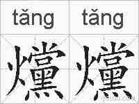 爣爣的拼音