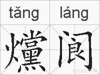 爣阆的拼音