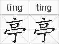 亭亭的拼音