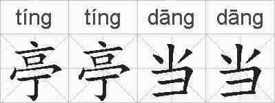 亭亭当当的拼音