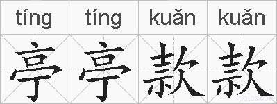 亭亭款款的拼音
