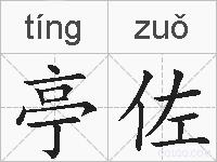 亭佐的拼音