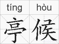 亭候的拼音