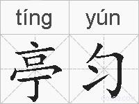 亭匀的拼音