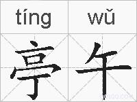 亭午的拼音